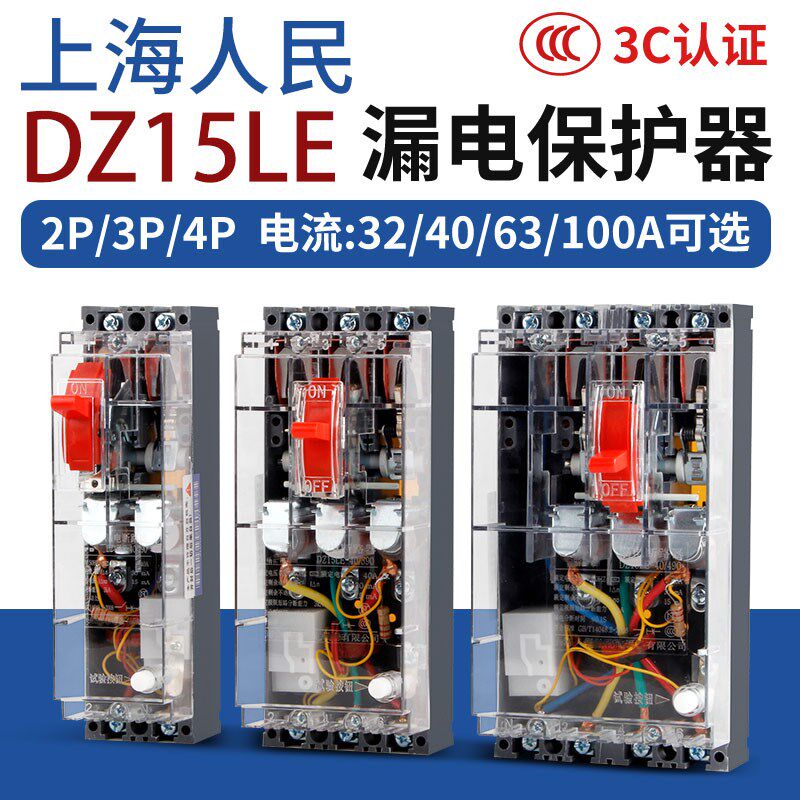 漏电保护开关DZ15LE三相四线漏电断路器380V上海人民空气开关100A