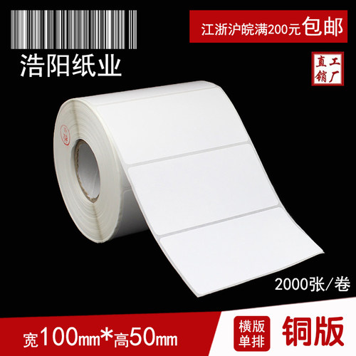 铜版纸不干胶 标签打印纸 条码纸  空白贴纸 100*50*2000张 圆角
