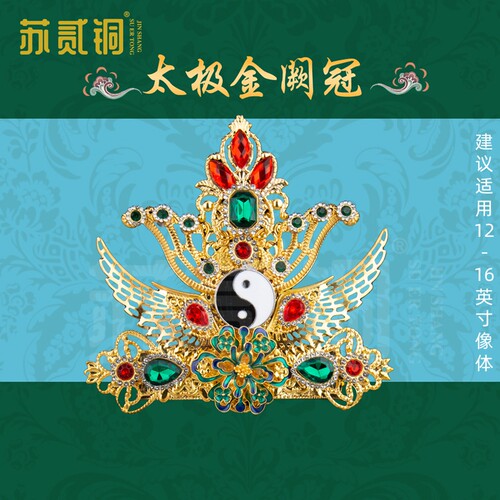三清道祖太极金阙手工头饰凤冠