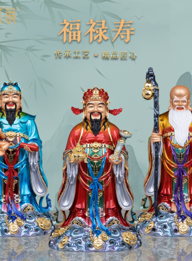 纯铜福禄寿三星供奉招财摆件