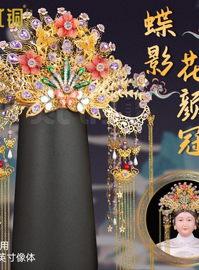 中式手工蝶影花颜冠头冠摆件