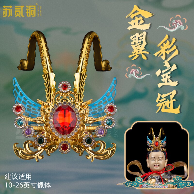 哪吒三太子金翼彩宝凤冠