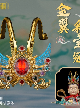 哪吒三太子金翼彩宝凤冠