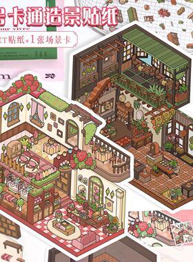 52.0艺蓝造景贴纸大号3D立体小屋场景拼贴解压diy叠堆手帐贴纸