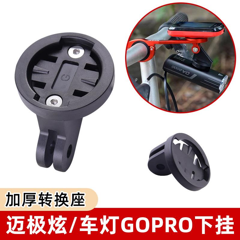 自行车码表支架 车灯吊装配件 迈极炫下挂配件 GOPRO吊装底座