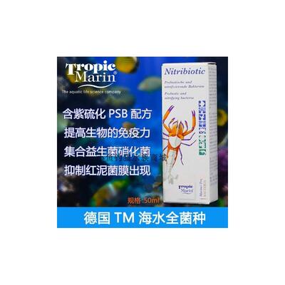 德国TM全菌海水硝化细菌红泥菌膜硝化菌活菌液全菌种淡海水消化菌