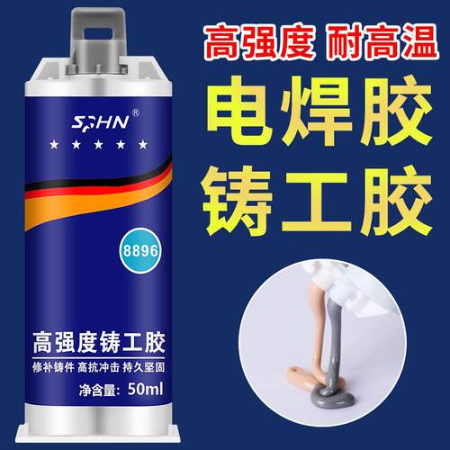 铸工胶焊接胶电焊胶粘金属铁修补剂不锈钢补漏耐高温AB胶量大