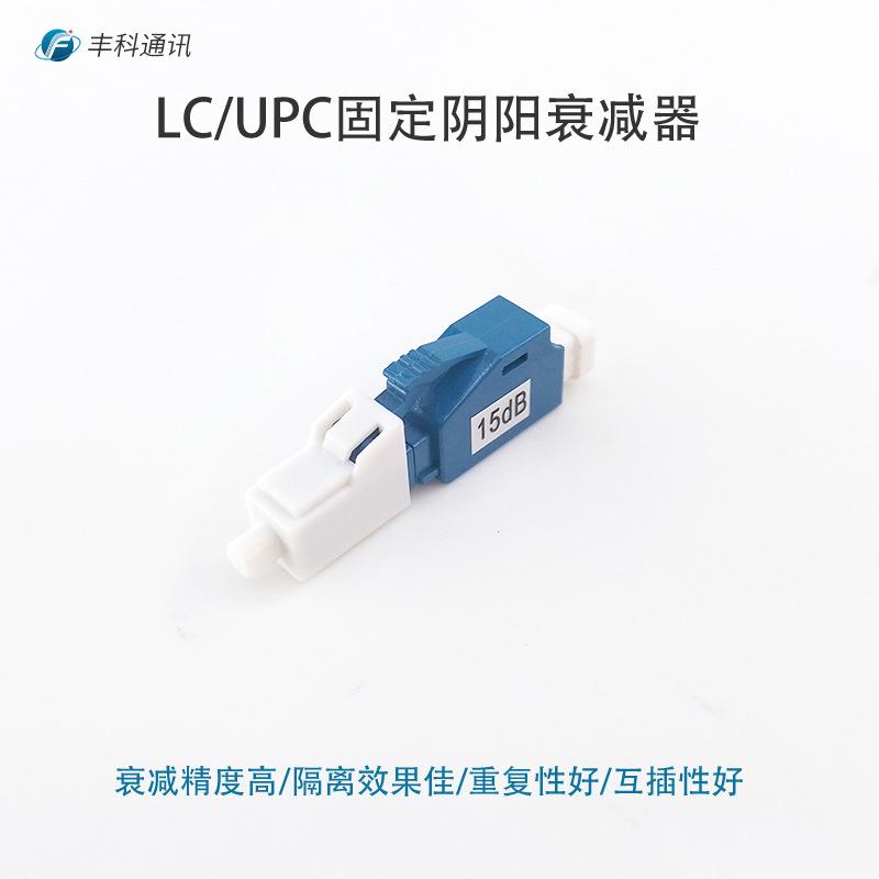 LC/UPC 1-30dB可选 15DB LC阴阳式光纤衰减器公母式光纤衰减器