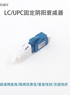 LC/UPC 1-30dB可选 15DB LC阴阳式光纤衰减器公母式光纤衰减器