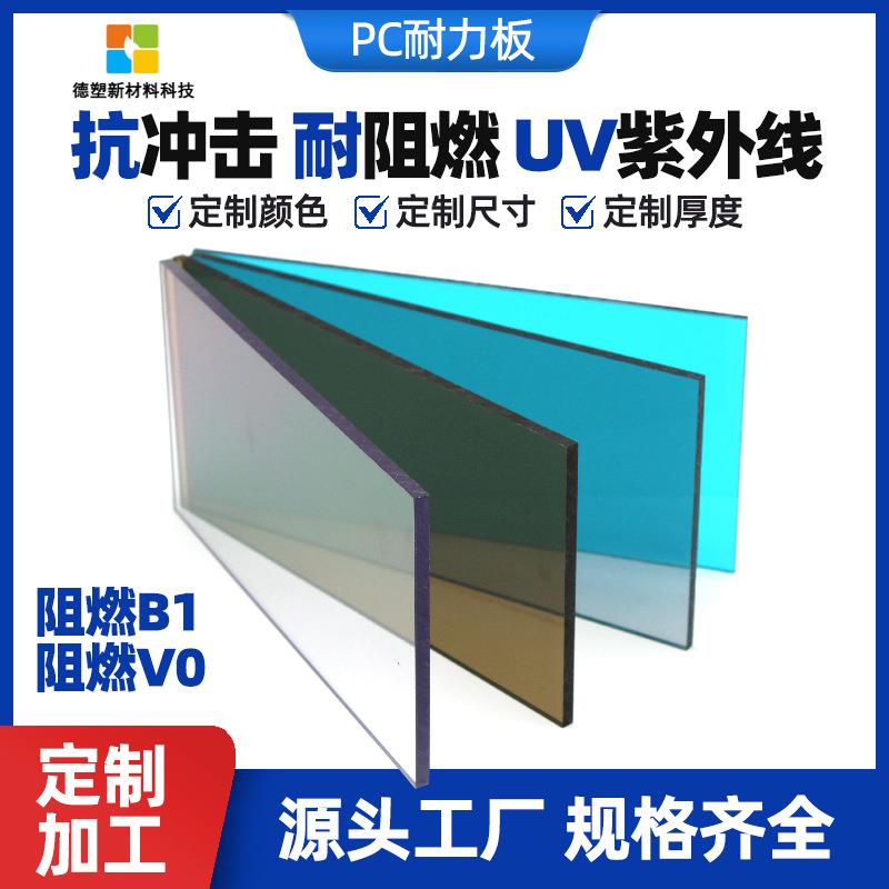 PC板 耐力板 阳光板加工聚碳酸酯板直销8mm耐高温 隔热免费拿样