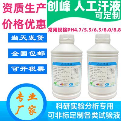 创峰人工汗液PH4.7 模拟汗水PH8.8合成汗模拟汗ISO3160人造汗试剂