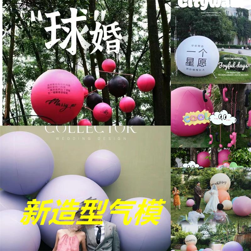 PVC闭气圆球可定制LOGO或图案婚礼布置求婚气球气模网红打卡拍照