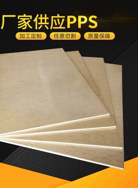 PPS(聚苯硫醚)i板棒 TECHTRON/PPS/RYTON(PPS)聚苯硫醚零售切割