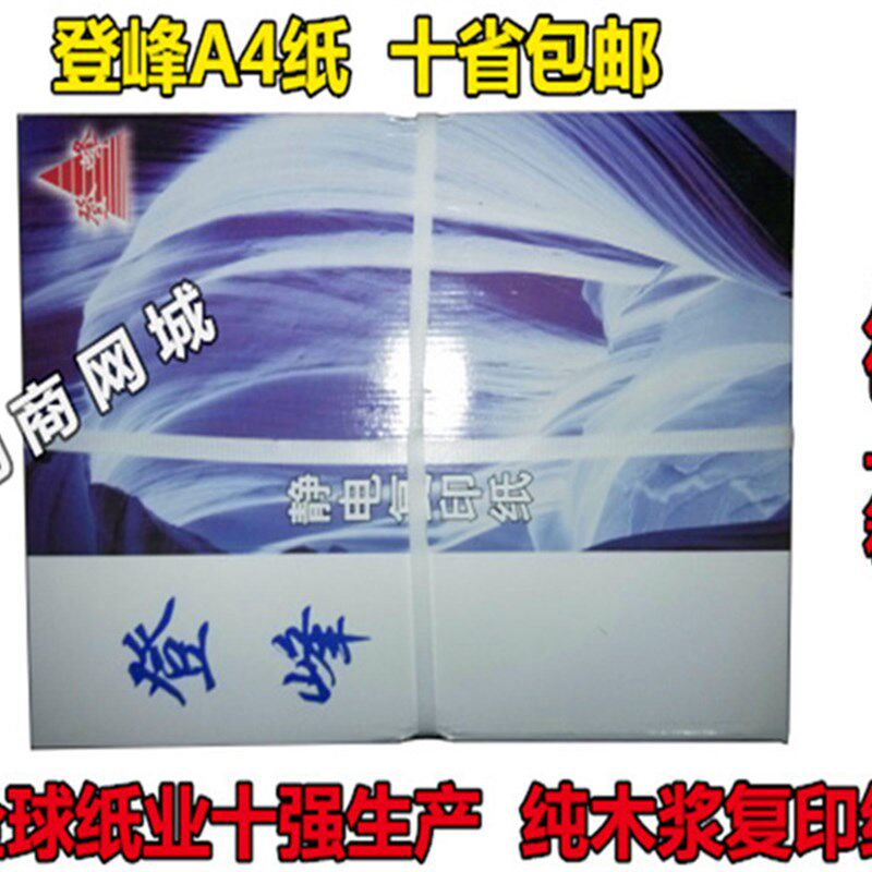 包邮APP登峰A4纸复印纸70克500张一包整箱8包装80g打印办公草稿纸
