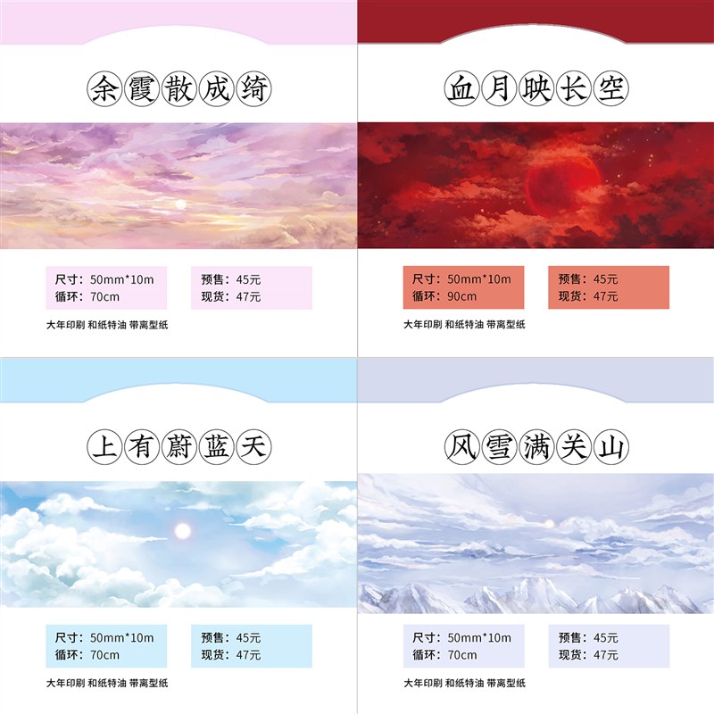 天空系列 回梦组原创和纸胶带 血月映长空 风雪满关山 撒米联名