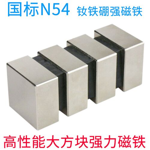 国标N54高性能强力磁铁大方块钕铁硼强磁磁铁吸铁石永磁铁强磁铁