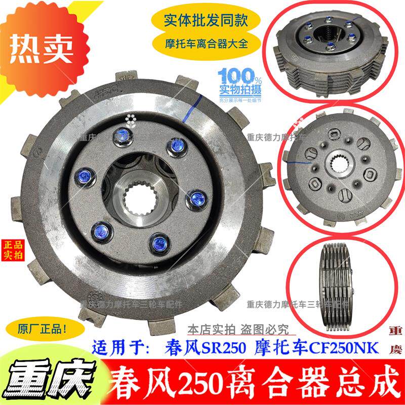 春风SR250摩托车CF250NK离合器总成离合片摩擦片大鼓小鼓总成压盘