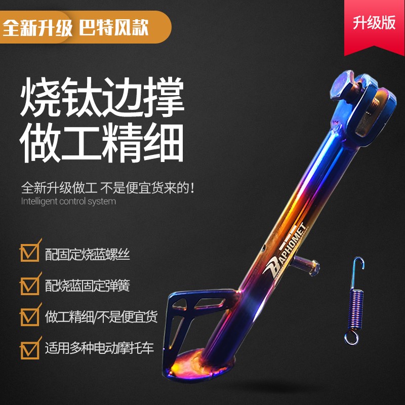 台湾巴风特劲战三四代目FORCE155 BWSR电动摩托车烧钛边撑小脚架