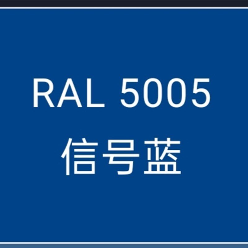 热固性粉末涂料RAL5005信号蓝平光/哑光/桔纹/砂纹静电喷涂塑粉