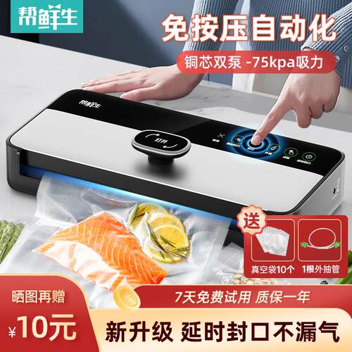 帮鲜生全自动真空封口机食品包装密封小型保鲜商用家用机机塑封机