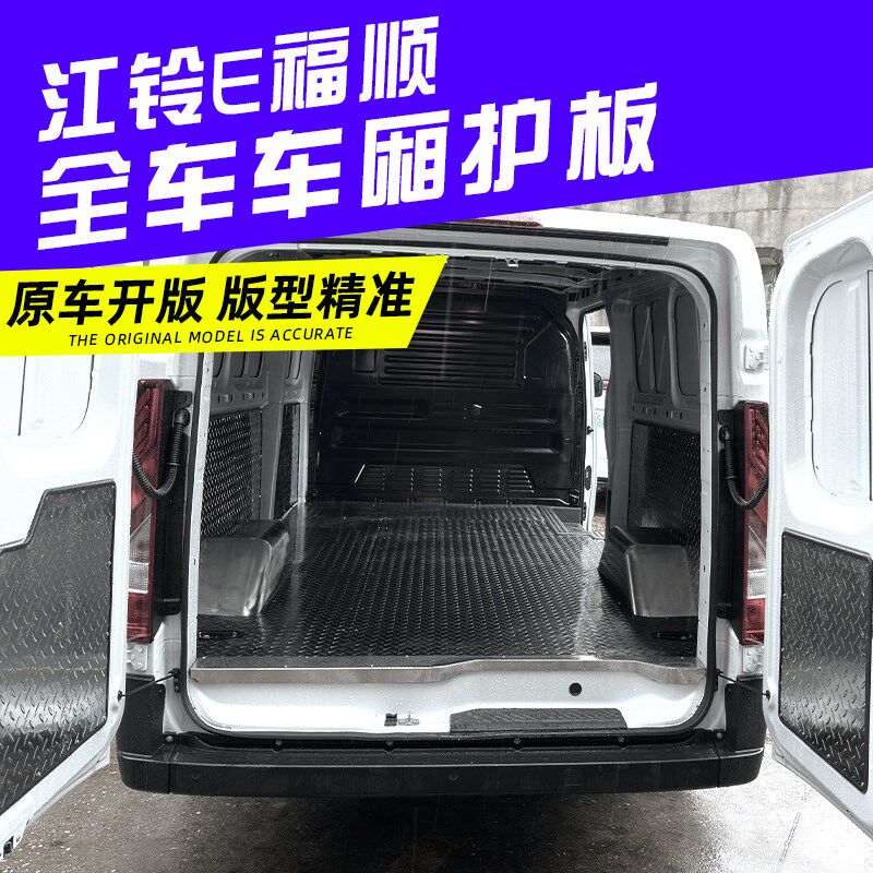 江铃E福顺不锈钢地板经典全顺车厢改装件脚垫汽车铝板面包车地垫