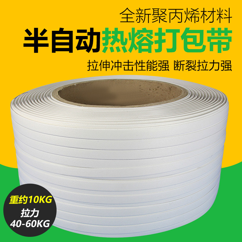 全新料半自动热熔打包带聚丙烯捆扎带白色pp机用手动打包带包装带