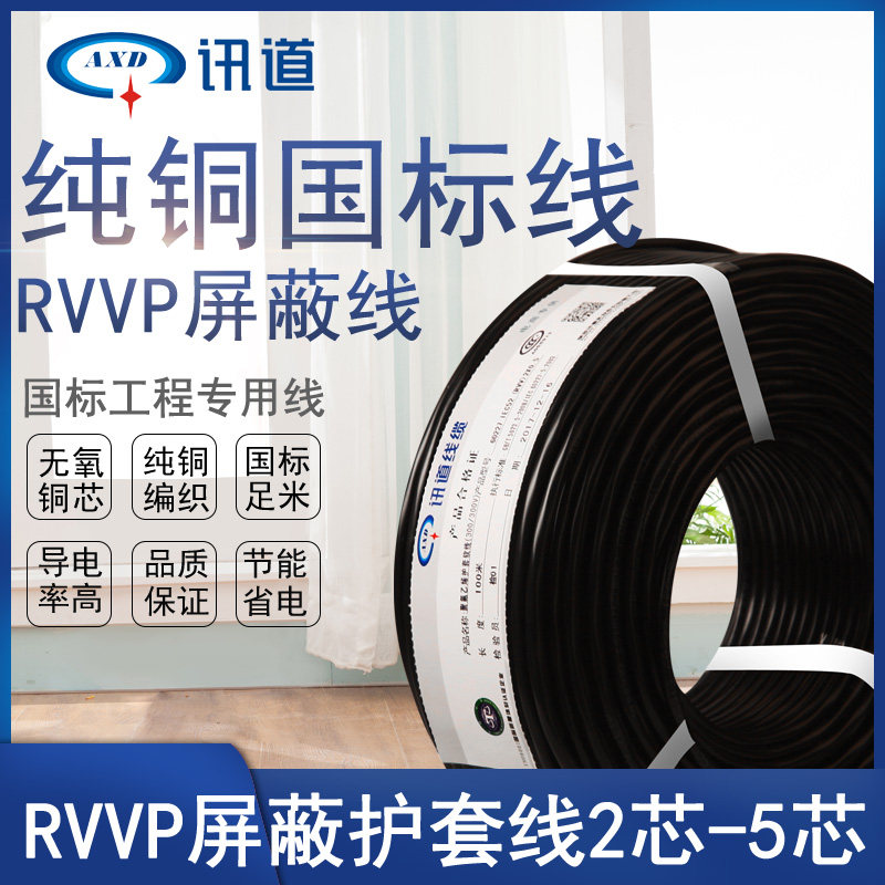 讯道RVVP屏蔽护套线缆2/3/4/6芯0.3 0.5 0.75平方讯号线2芯DALI线