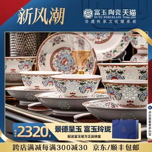 新款 富玉官方陶瓷景德镇珐琅彩餐具套装 暖房乔迁礼物高端碗碟家用