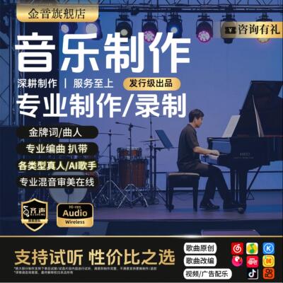 音乐制作原创歌曲专业编曲扒带代唱作词作曲混音配乐专业音乐制作
