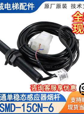 电梯磁感应开关烟杆SMD-15CN-6平层感应器适用快意杭州西子奥的斯