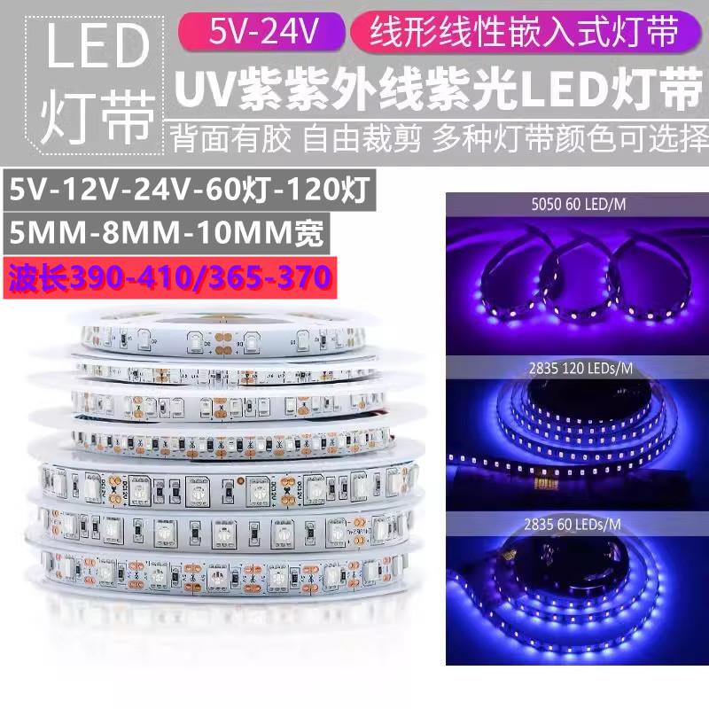 5V24V紫色LED灯带12V365nm验钞杀菌消毒固化萤光紫外线 线uv紫光