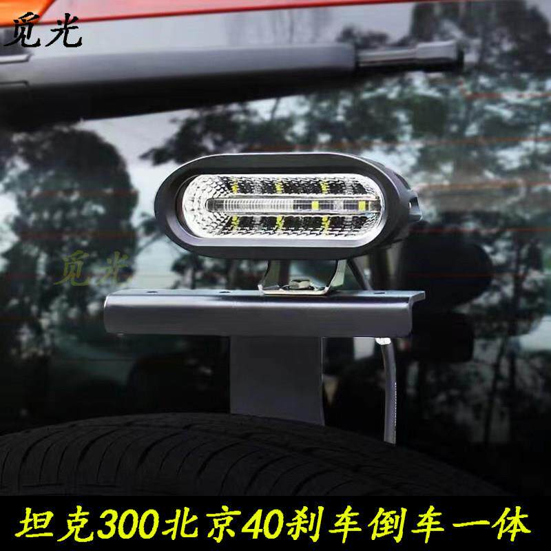 越野车led倒车灯牧马人改装坦克300坦克400北京40高位煞车倒车灯