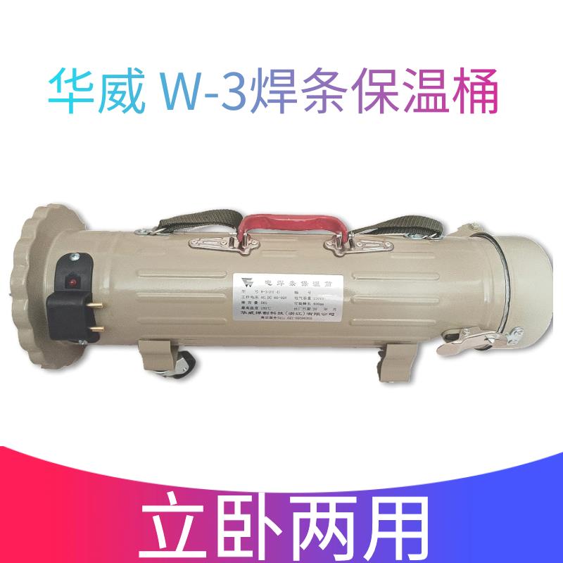 上海华威立卧两用焊接加热电焊条保温桶5KG/TRB-5立式烘干桶W-3