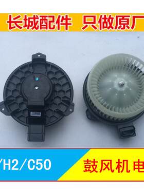 长城哈弗H6鼓风机H2腾翼C50鼓风机马达电机总成暖风机空调出风口