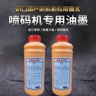 进口国产喷码 机专用墨水速干油墨黄色1L印清晰不堵喷头不沉淀 包邮