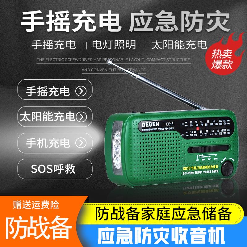 德劲DE13太阳能收音机老人全波段手摇发电地震防灾难战备家庭应急