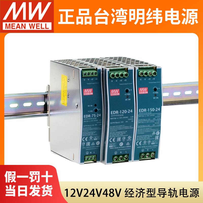 EDR台湾明纬24V导轨式12V/48V直流75/120/150W开关电源10A变压器