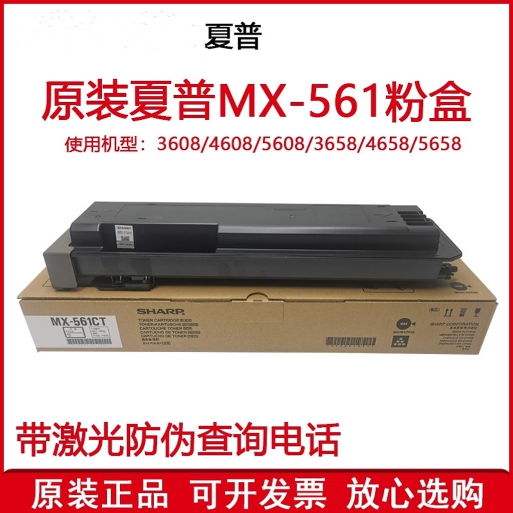 原装夏普MX-561CT粉盒B4621R碳粉墨粉 B5621R 3608 4608 5658墨盒