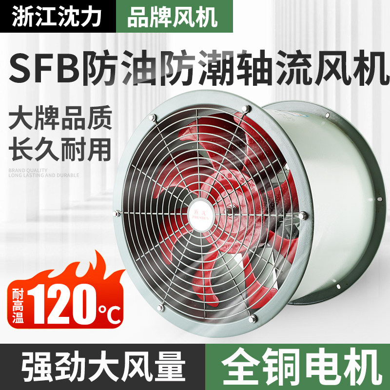 浙江沈力防油防潮耐高温轴流风机管道式220v厨房专用通风机排风扇