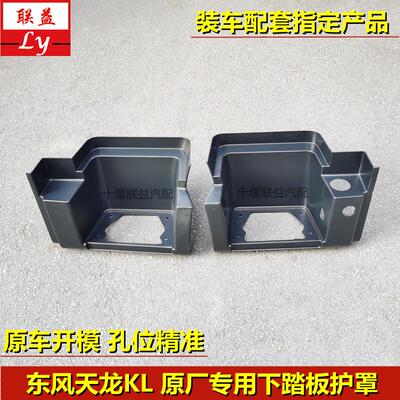 东风新款天龙KL465马力驾驶室上下车原厂脚踏板护罩护壳脚踏步框