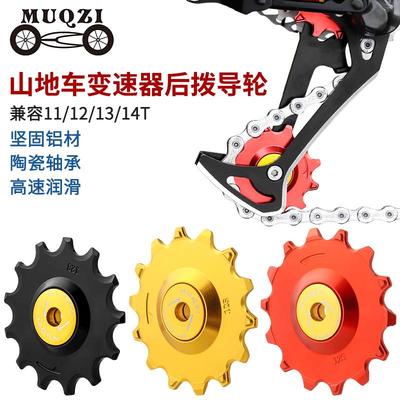 MUQZI山地公路自行车变速器后拨导轮兼容9/10/11/12速正负齿11/14