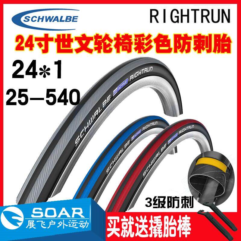 世文24寸轮胎24X1/1.0电动轮椅车自行车外胎25-540防刺彩色内外带