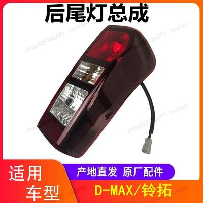 江西五十铃DMAX煞车灯后尾灯尾灯总成倒车灯dmax铃拓尾灯总成