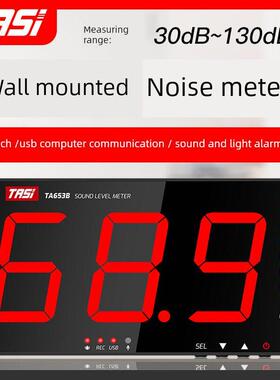 安斯Ta653A/654B壁挂式噪音分贝计大屏幕高精度噪音测试探头