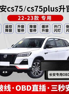适用18-23款长安CS75/二代三代CS75PLUS自动升窗器OBD关窗器改装
