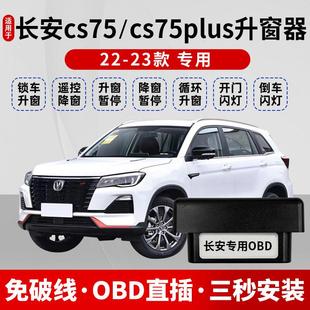 二代三代CS75PLUS自动升窗器OBD关窗器改装 长安CS75 23款 适用18