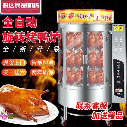 骏达电烤鸭炉子商用850全自动旋转燃气木炭碳煤鱼鸡脆皮五花肉