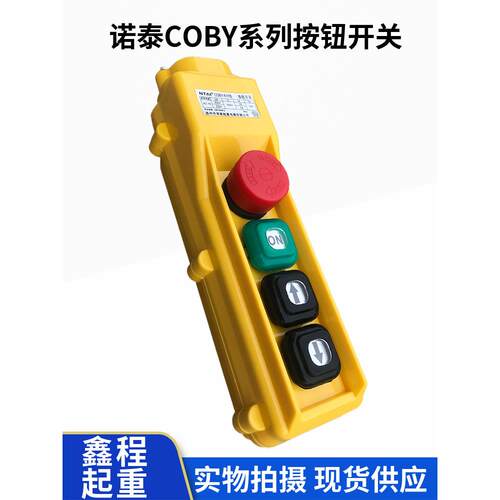 诺泰Coby-61Hb系列驱动按钮开关电动葫芦控制手柄一键双速按钮