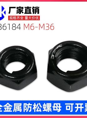 GB6184全金属自锁锁紧螺母镀黑锌色8/10级高强度 防松止退螺丝帽