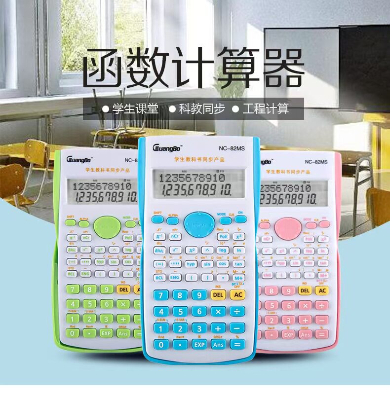 广博NC-82MS函数计算器学生用科学函数计算器大学高中考试计算机